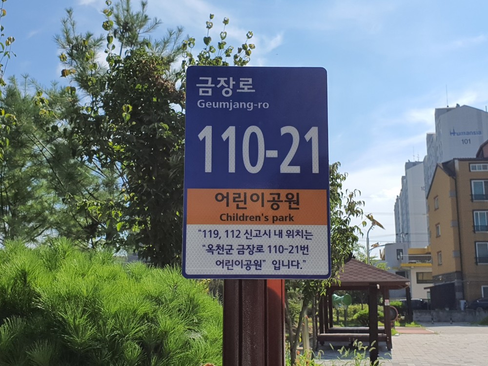옥천군, 안전·편의시설 114개소에 ‘사물주소’ 부여
