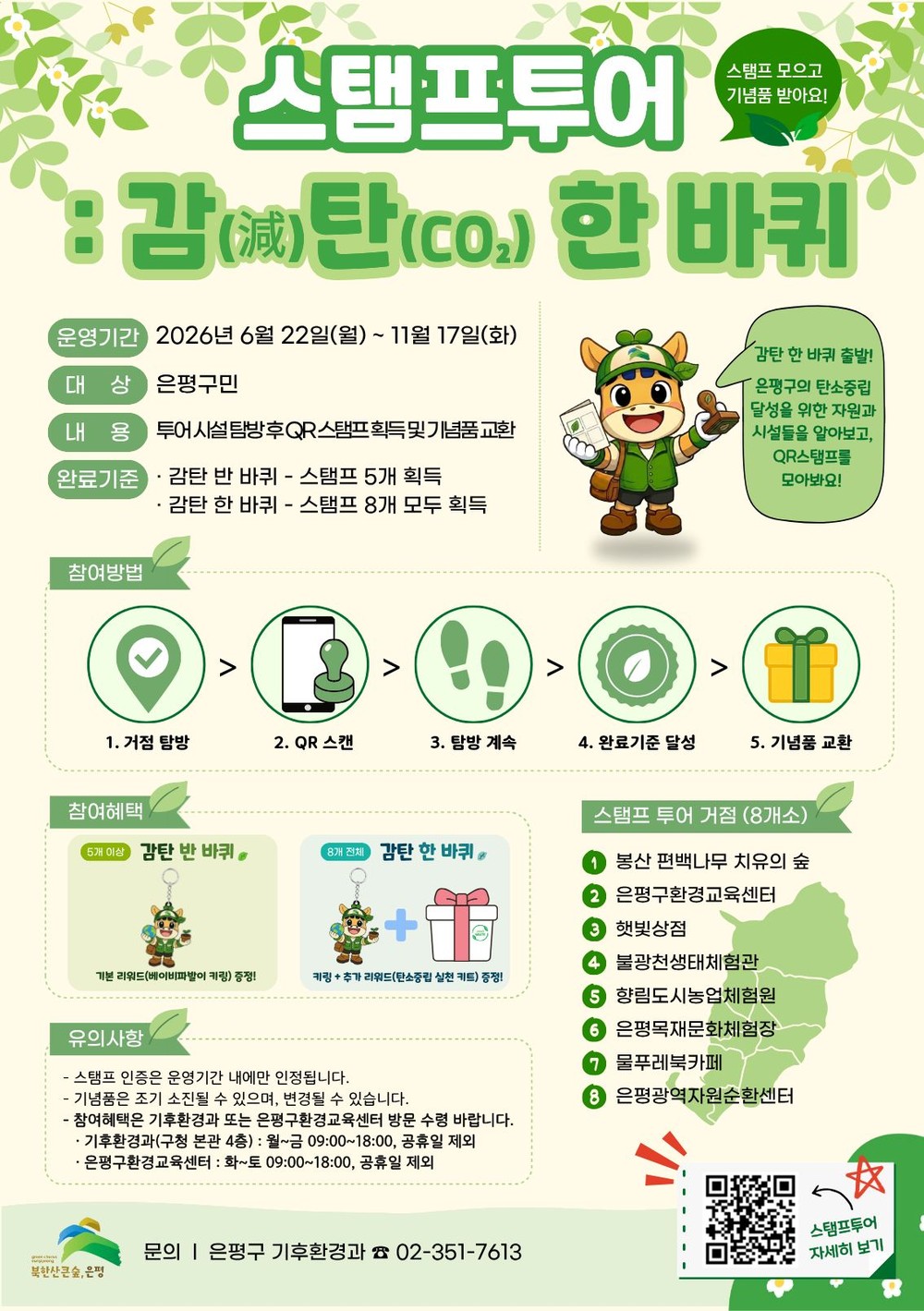 “QR 찍고 지구 구하고”… 은평구, '감(減)탄(CO₂) 한 바퀴' 스탬프투어 운영