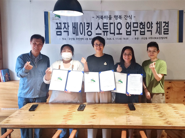 ‘행복 간식’으로 전하는 이웃 사랑… 은평구 구산동, 꼼작베이킹스튜디오와 업무협약