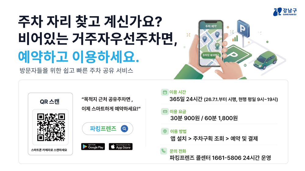 강남구, 거주자우선주차면 공유 365일 24시간 확대