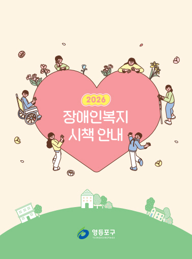 영등포구, ‘2026 장애인복지 시책 안내’ 책자 발간