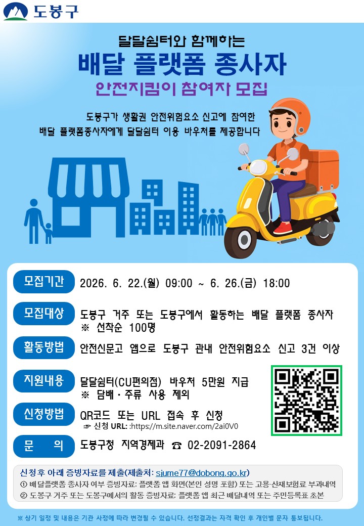 도봉구, 도로 위 안전 파수꾼 찾는다