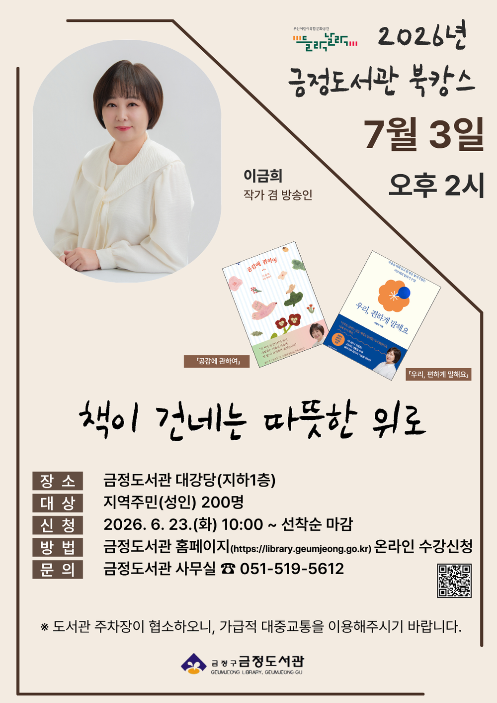 책이 건네는 따뜻한 위로, 금정도서관 「이금희 작가 초청 강연회」 개최