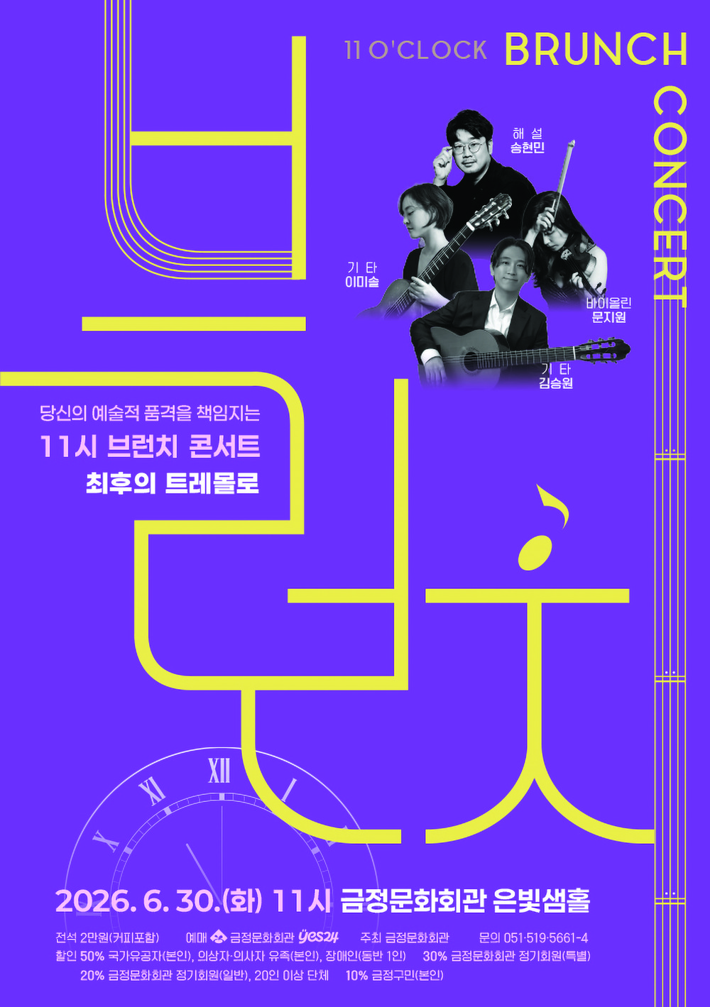 금정문화회관, 고품격 음악 프로그램 ‘11시 브런치 콘서트 6월 - 최후의 트레몰로’