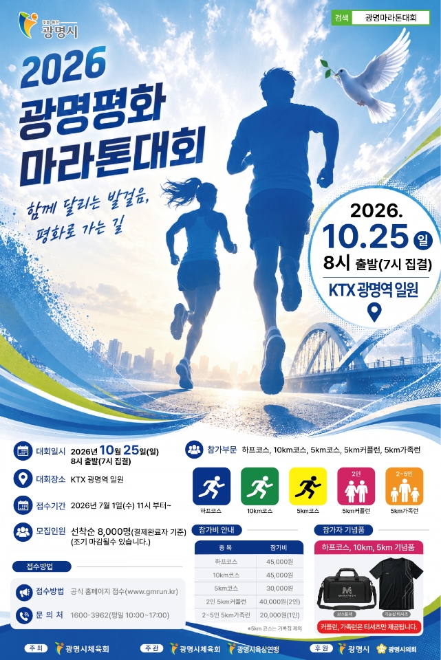 광명시, 2026 광명 평화 마라톤대회 10월 개최