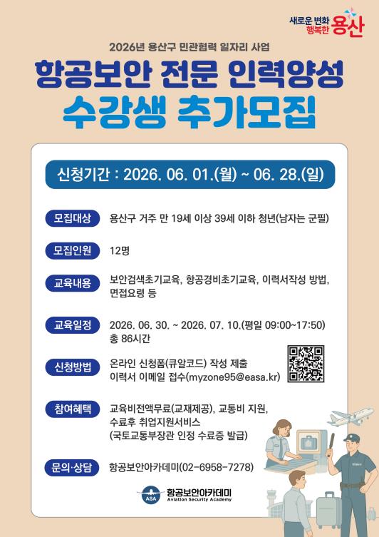 용산구, 항공보안 전문인력 양성과정 추가모집