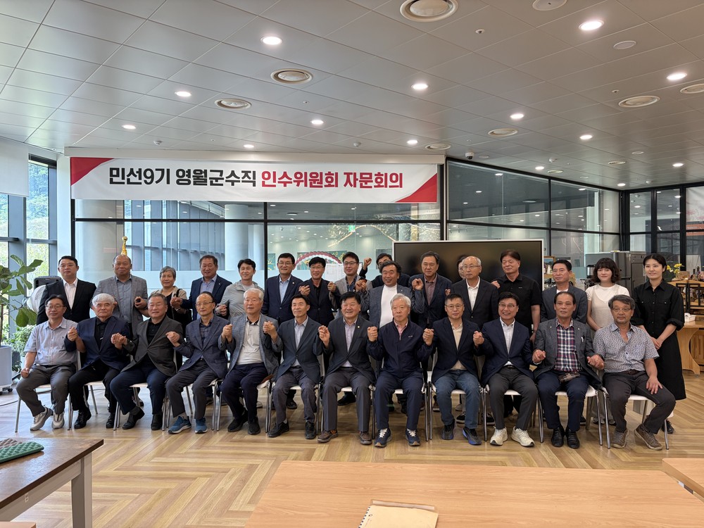 민선 9기 영월군수직 인수위원회 자문회의 개최