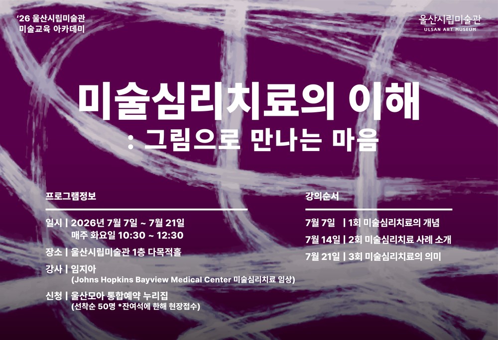울산시립미술관, 미술교육 아카데미 개최