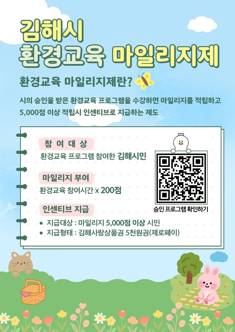 김해시 “환경교육 마일리지 5천점 시민에 인센티브”