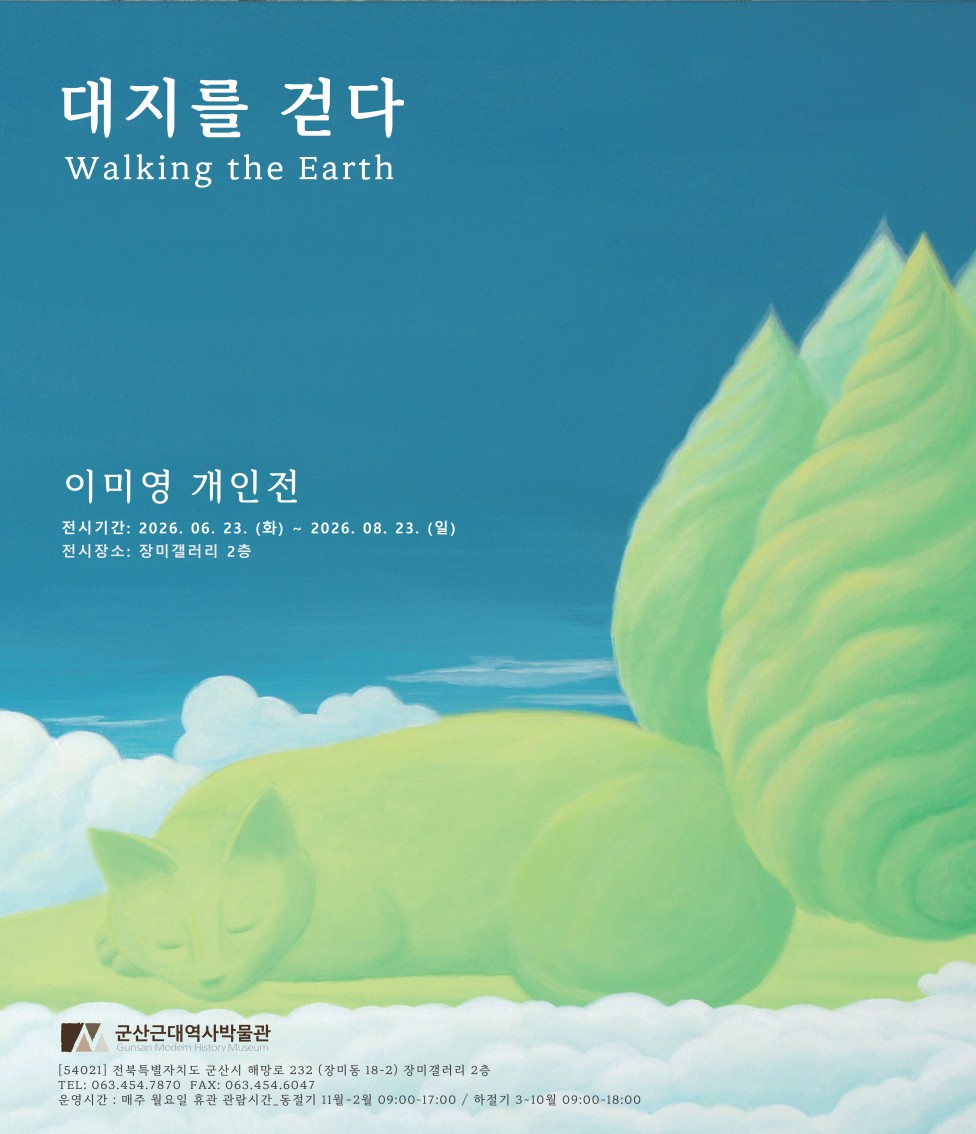 군산근대역사박물관 장미갤러리, 이미영 개인전 ‘대지를 걷다’ 개최