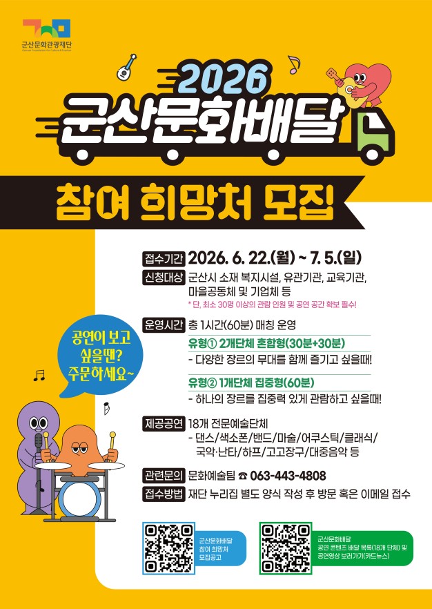 문화공연이 배달된다구? 군산문화관광재단, 2026 군산문화배달 본격 시동
