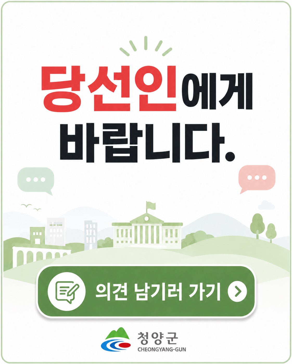 청양군, 민선 9기 군민 소통 게시판 '당선인에게 바랍니다' 개설 운영