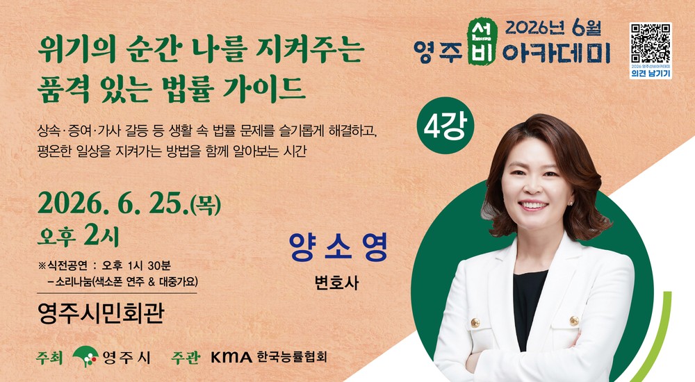 영주시, 양소영 변호사 초청 ‘6월 영주선비아카데미’ 개최