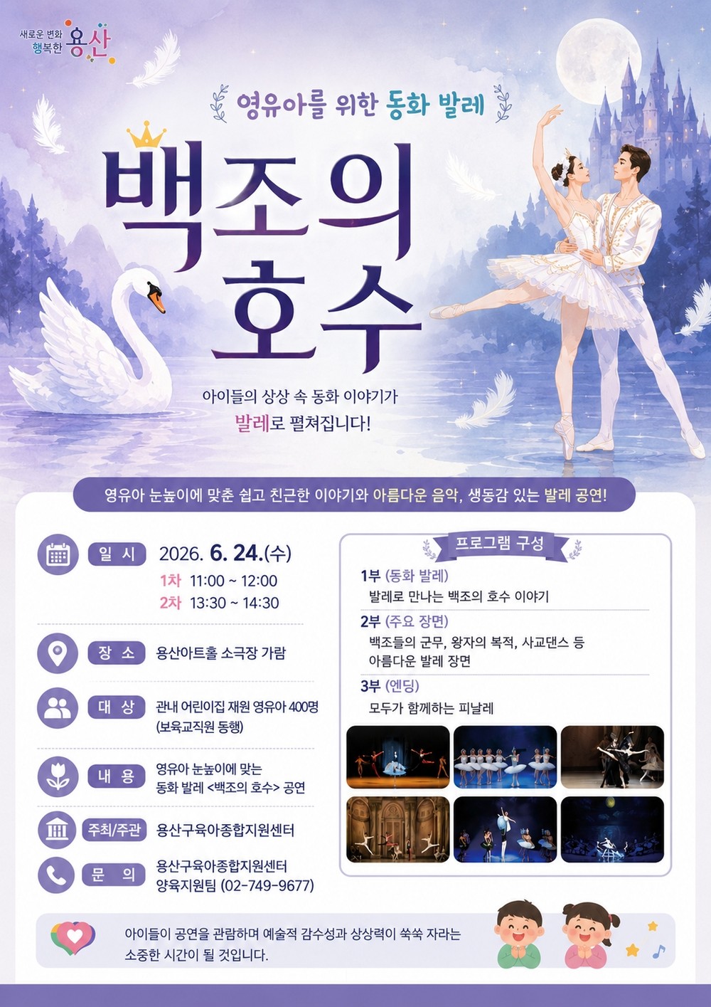 용산구, 영유아 대상 동화 발레 공연 ‘백조의 호수’ 개최