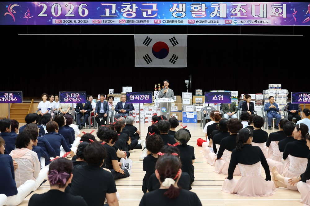 고창군, 2026 생활체조대회 성황리 개최