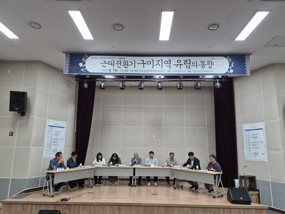 구미성리학역사관, 「근대전환기 구미지역 유림의 동향」개최