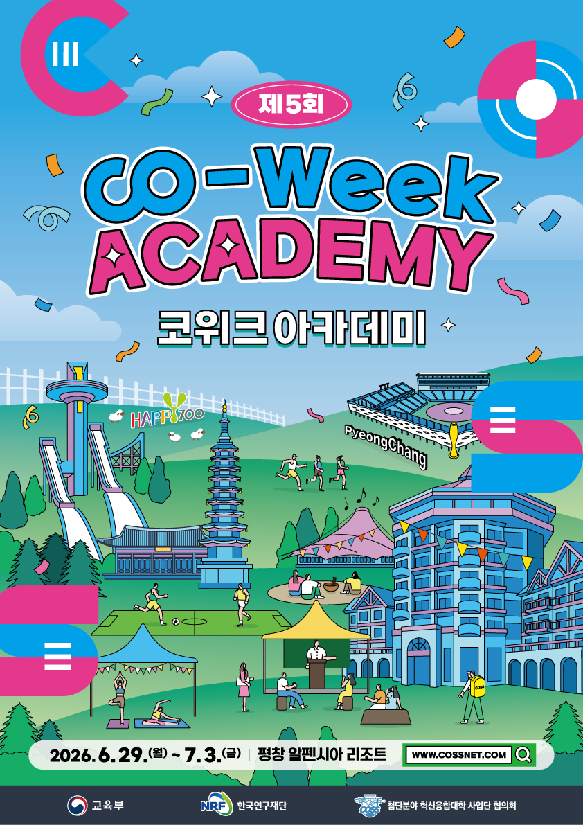 "첨단분야 인재 4천여 명 한자리에” 제5회 CO-WEEK ACADEMY 평창에서 개최