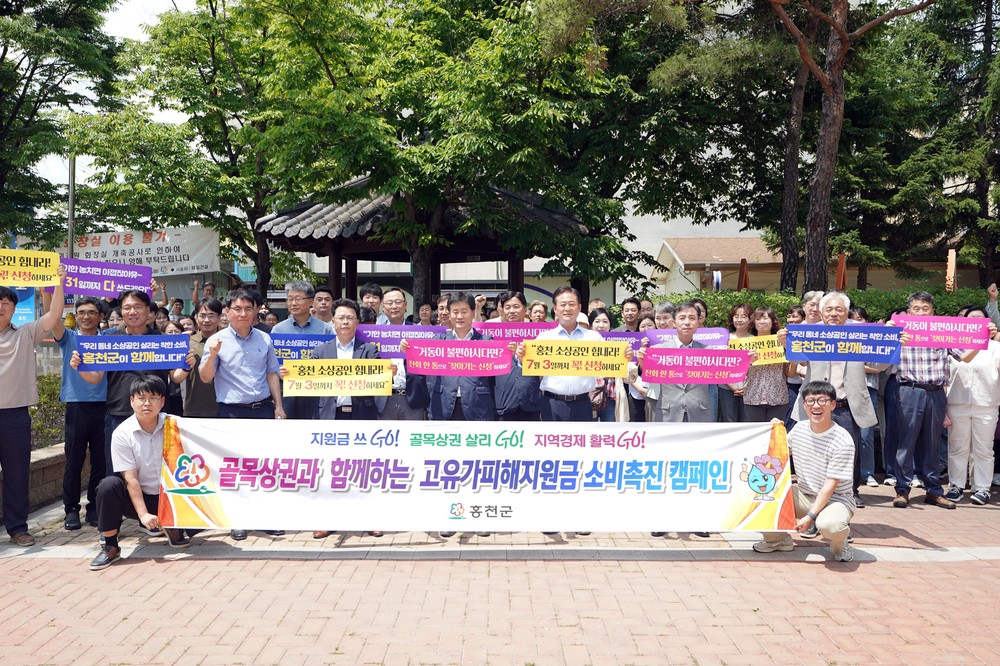 홍천군, 골목상권 살리기 및 고유가 피해지원금 소비촉진 캠페인 개최
