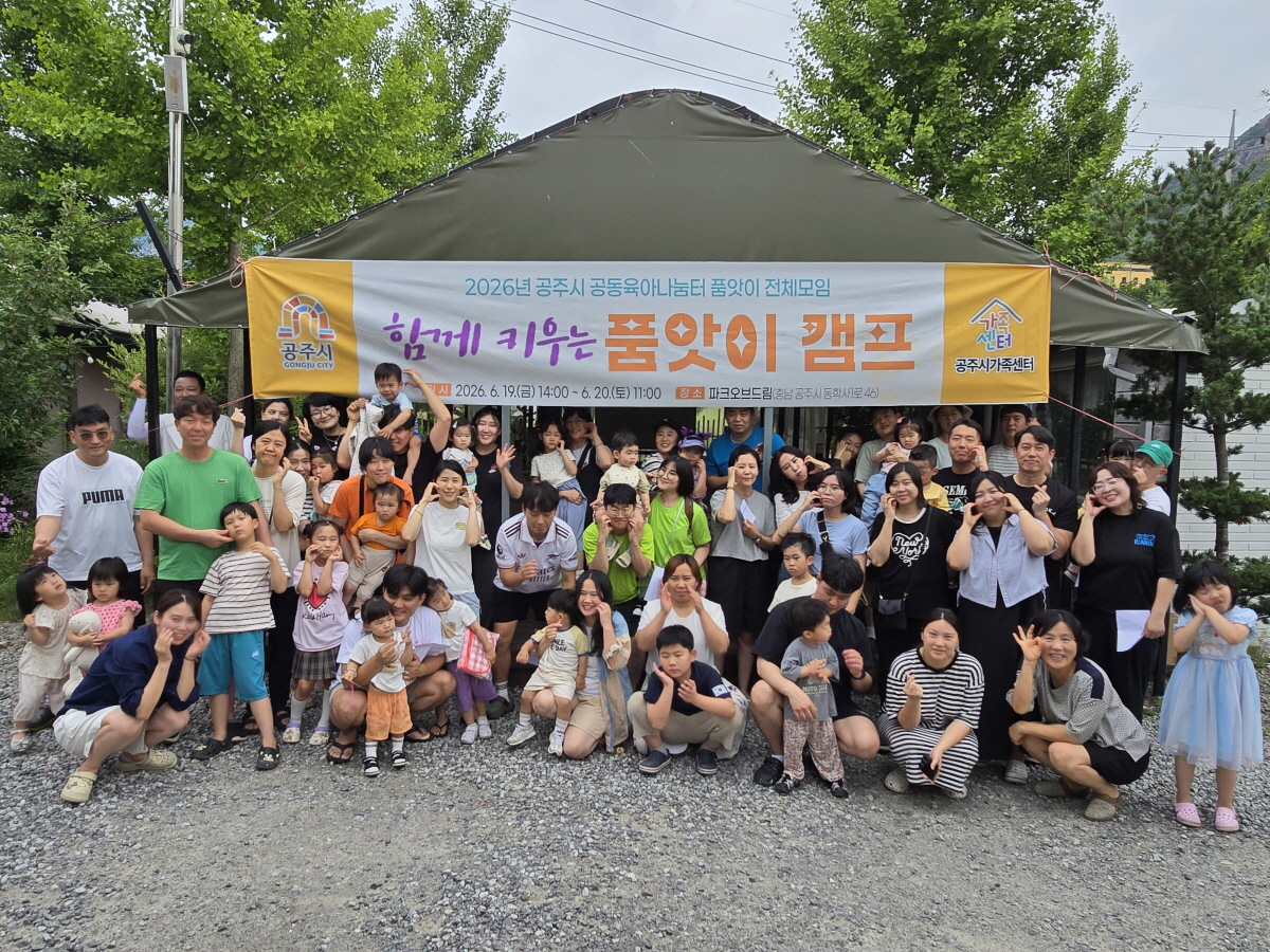공주시가족센터, ‘함께 키우는 품앗이 캠프’ 성료