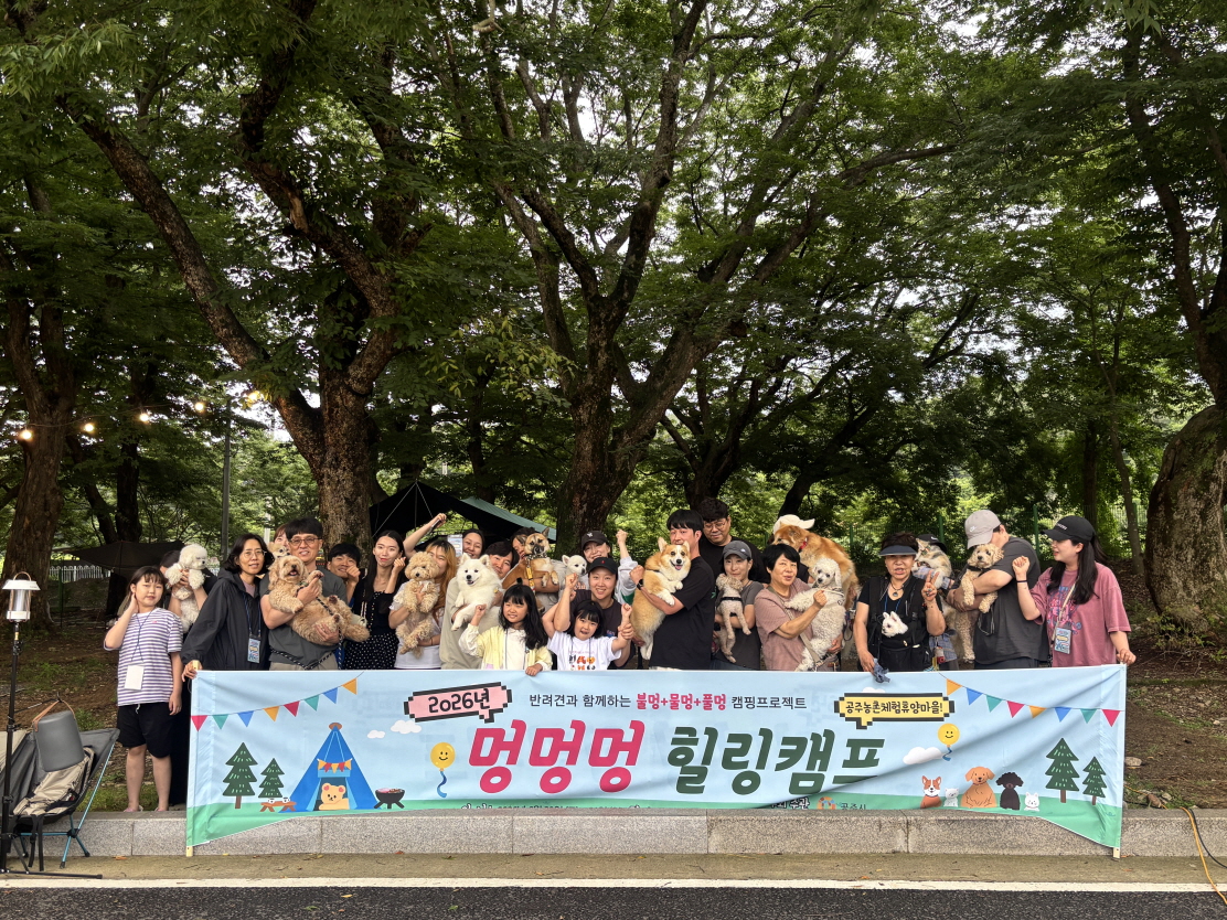 공주시, 반려동물와 함께하는 ‘멍멍멍 힐링캠프’ 성황리 개최