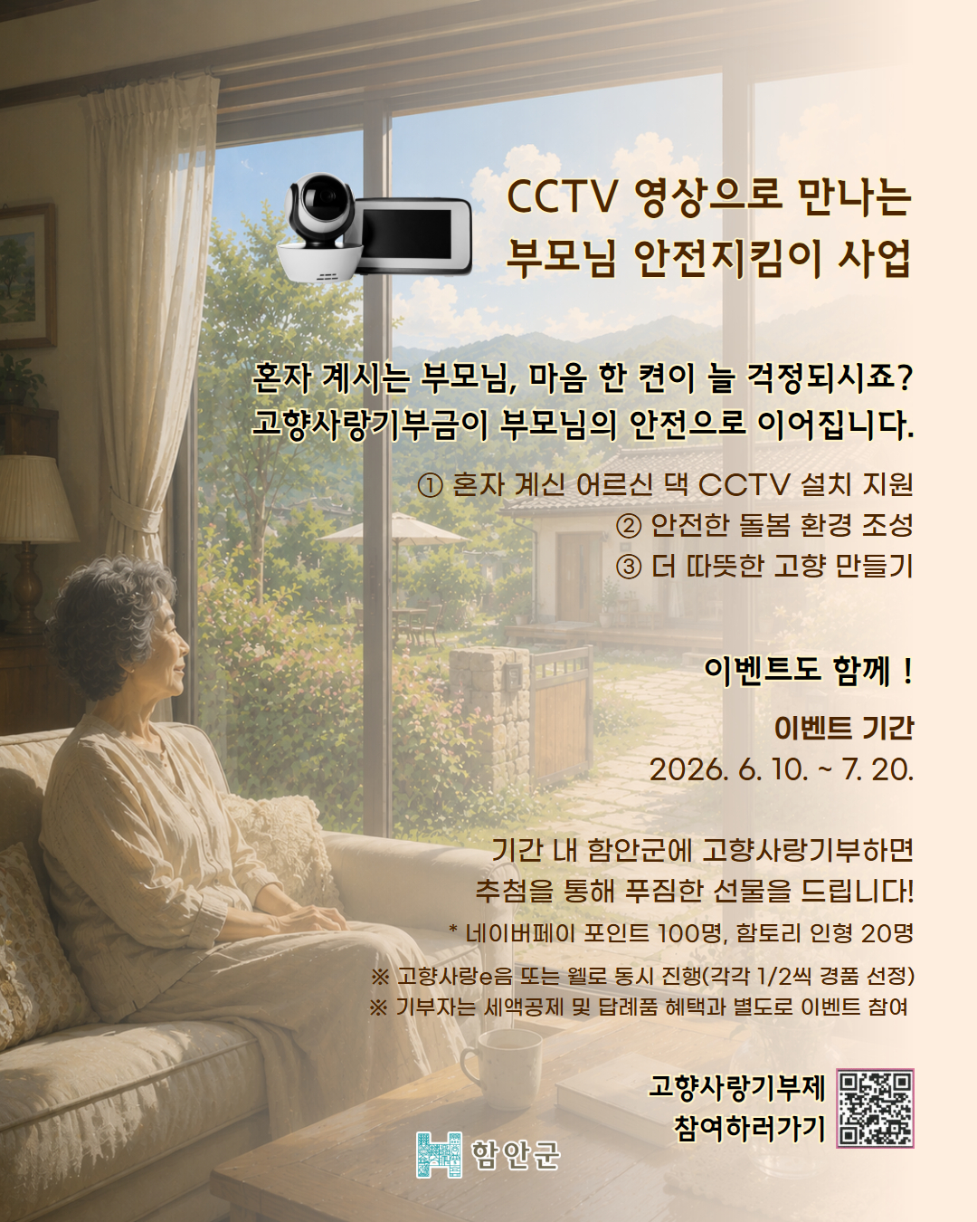 함안군, ‘관찰카메라(CCTV) 영상으로 만나는 부모님 안전지킴이 사업’ 홍보 이벤트 실시