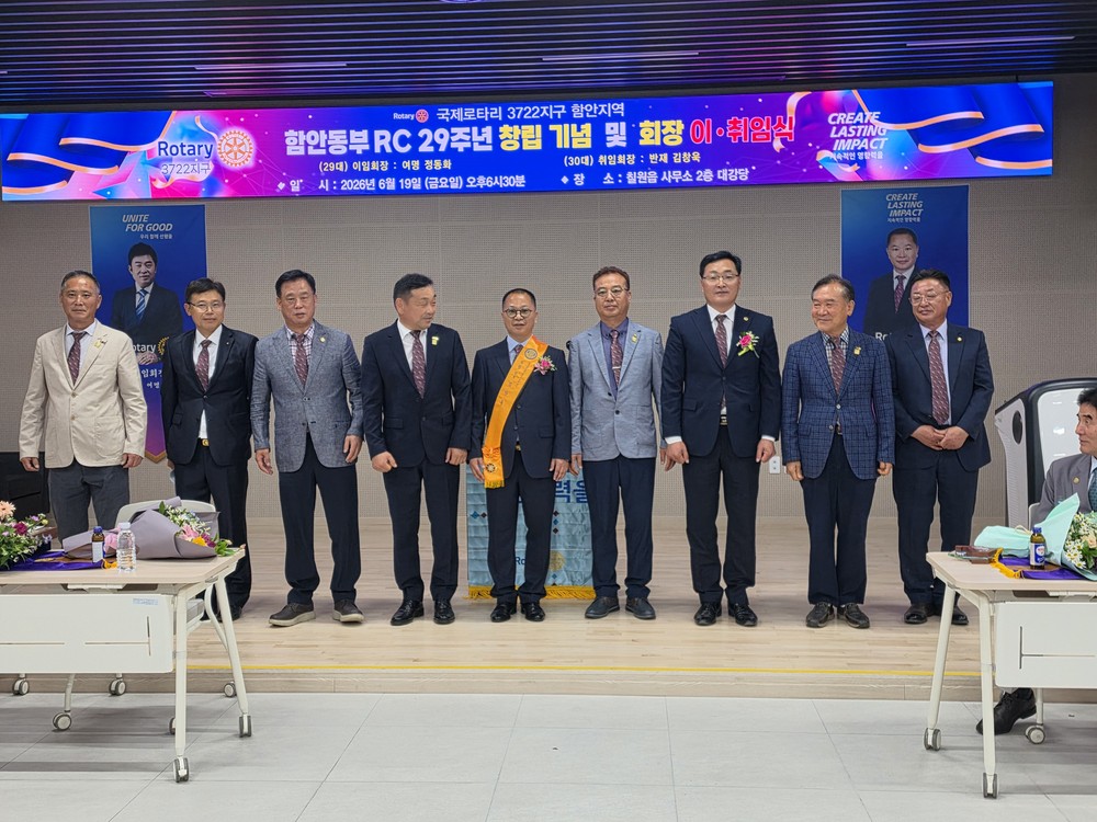 함안동부로타리클럽, 제29주년 창립 기념식 및 회장 이취임식 개최