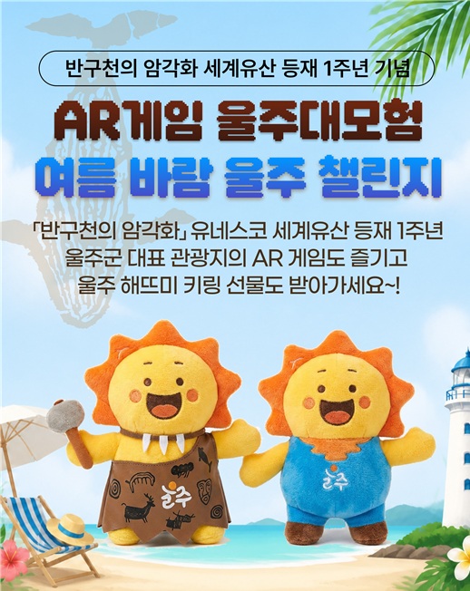 울주군, ‘반구천의 암각화’ 유네스코 세계유산 등재 1주년 기념 관광 이벤트 운영