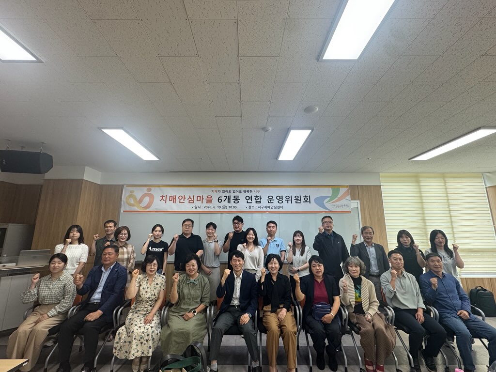 인천 서구, 치매안심마을 활성화위해 6개동 연합 운영위원회 개최