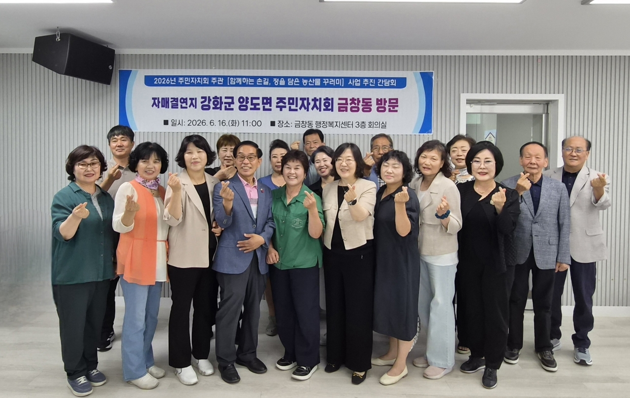 인천 동구 금창동 주민자치회, ‘강화군 양도면’ 주민자치위원회와의 간담회 개최