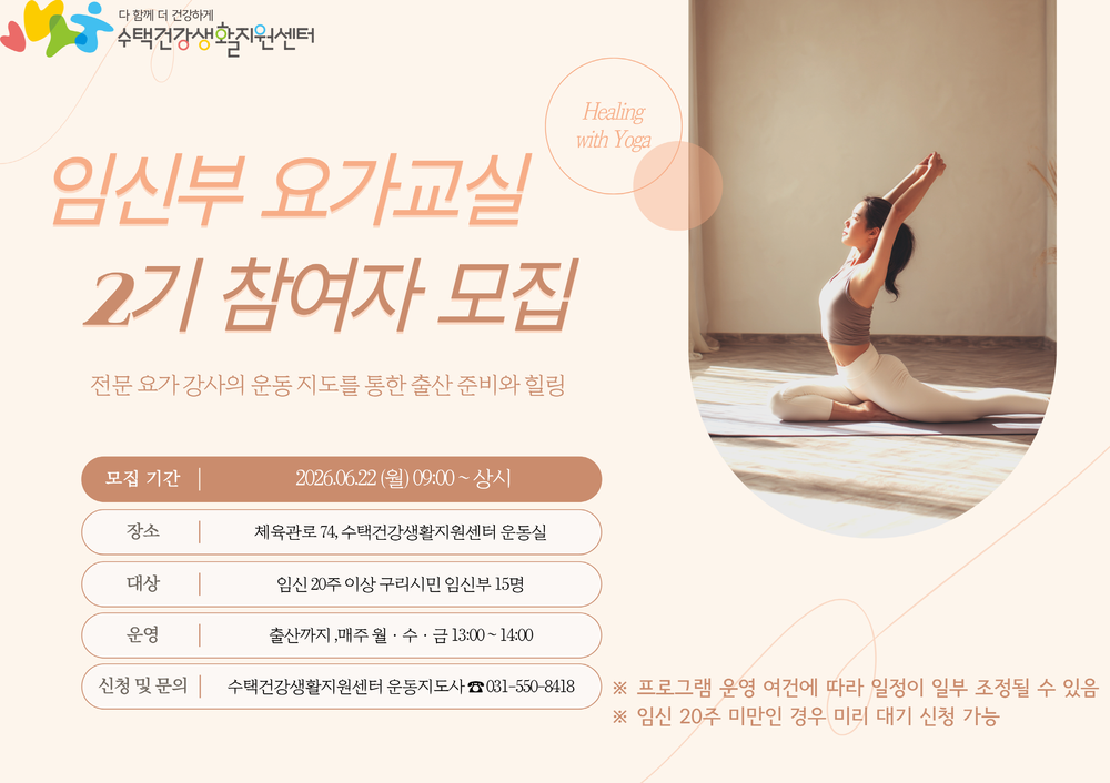 구리시 수택건강생활지원센터, ‘임신부요가 교실 2기’ 참여자 모집