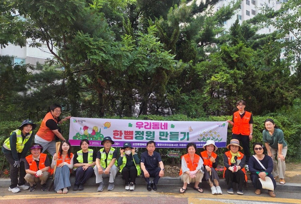 의왕시, 작은 꽃 한 포기가 바꾸는 마을 「우리동네 한뼘정원」 조성