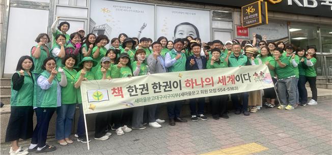 새마을문고 대구서구지부 독서 캠페인 실시