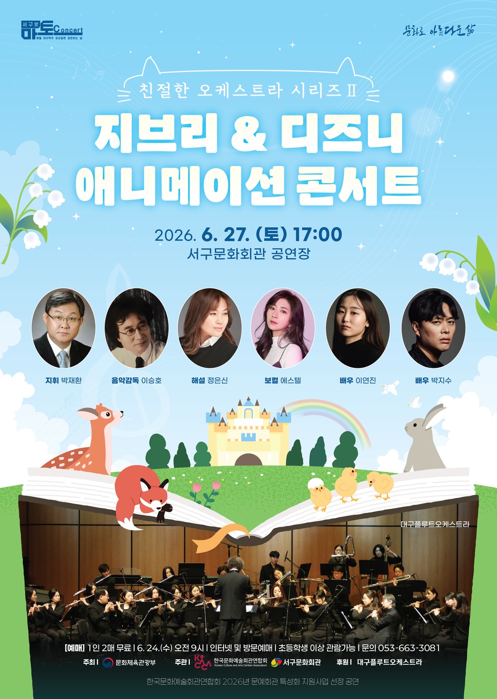 친절한 오케스트라 시리즈 Ⅱ. 「지브리 & 디즈니 애니메이션 콘서트」 개최