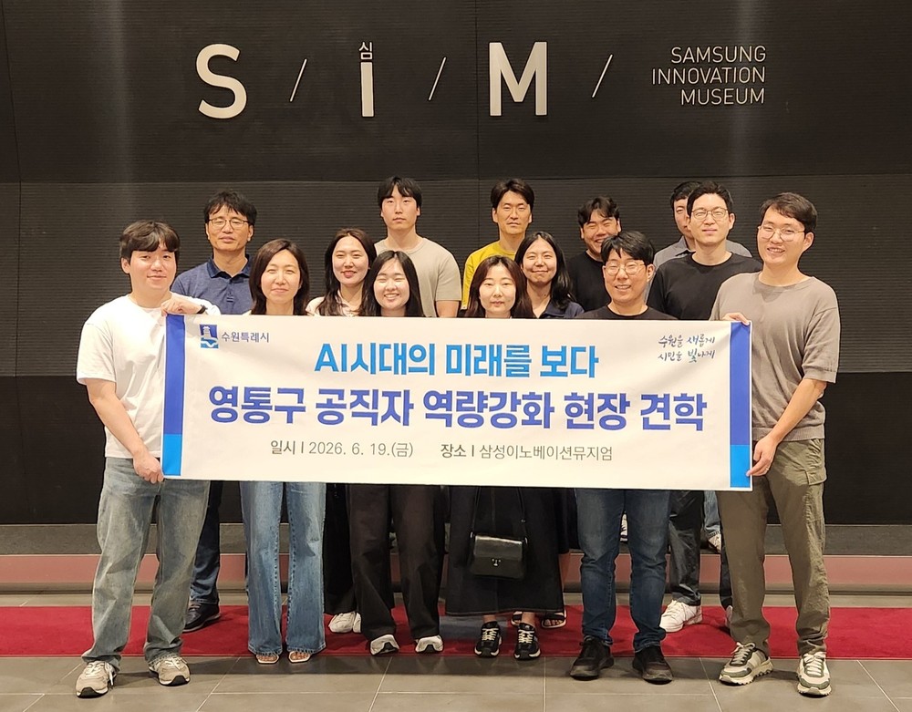 AI 시대의 미래를 보다 - 수원시 영통구, 공직자 역량강화 현장 견학 실시