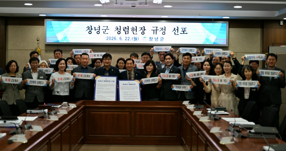 창녕군, 경남 도내 지자체 최초 청렴헌장 선포