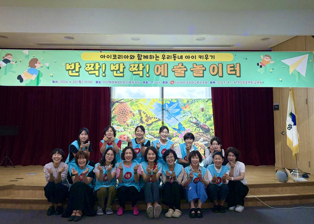 아이코리아와 함께하는 우리동네 아이 키우기, 영유아 통합문화예술 특별활동 “반짝 반짝 예술놀이터” 실시