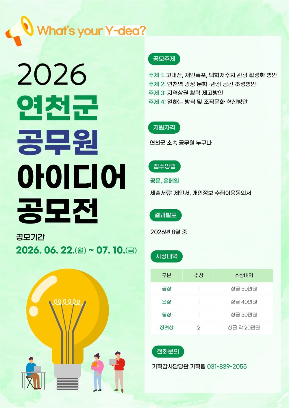 연천군, ‘2026년 공무원 아이디어 공모전’ 개최