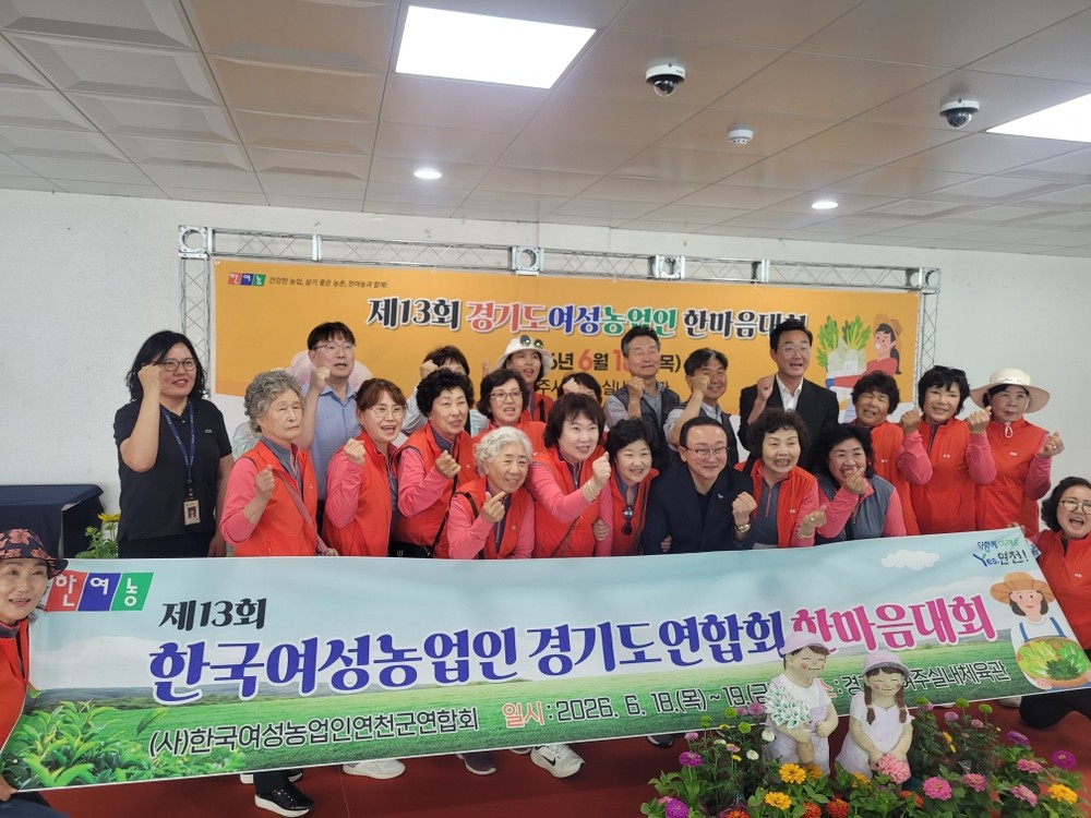 연천군, ‘제13회 한국여성농업인 경기도연합회 한마음대회’ 참가… 여성농업인 노고 격려