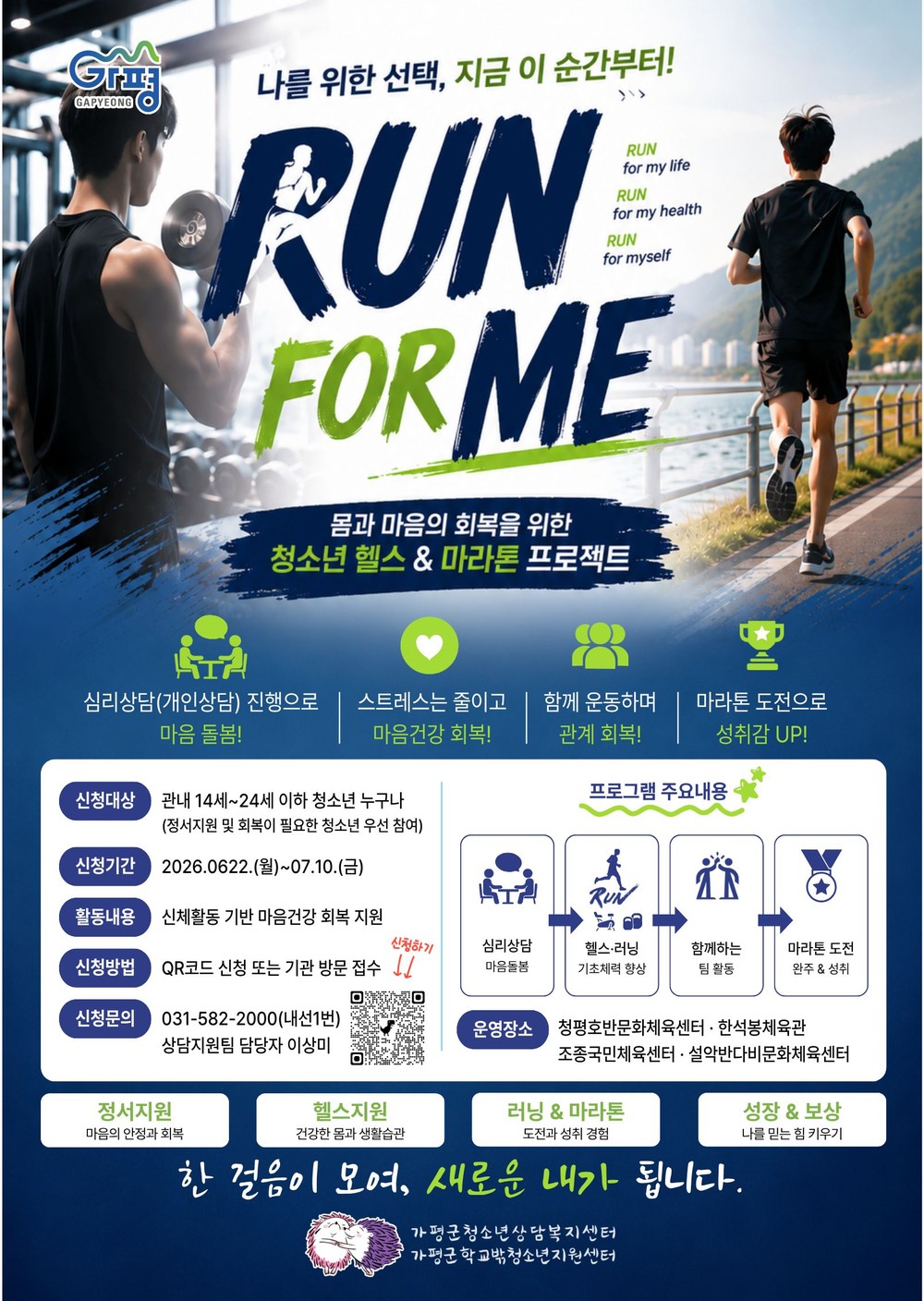 가평군청소년상담복지센터, 청소년 마음건강 회복 지원