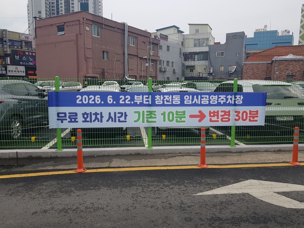 이천시, 창전동 임시 공영주차장 무료 회차 시간 연장