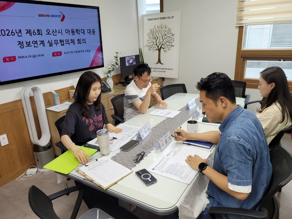 오산시, 제6차 아동학대 대응 정보연계 실무협의체·제5차 통합사례회의 개최