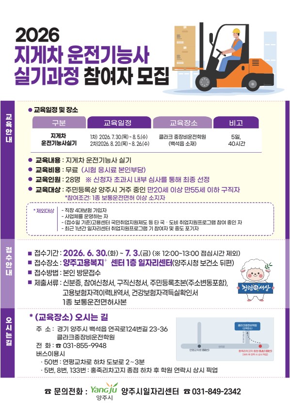 양주시일자리센터, ‘지게차 운전기능사 실기과정’ 교육생 모집
