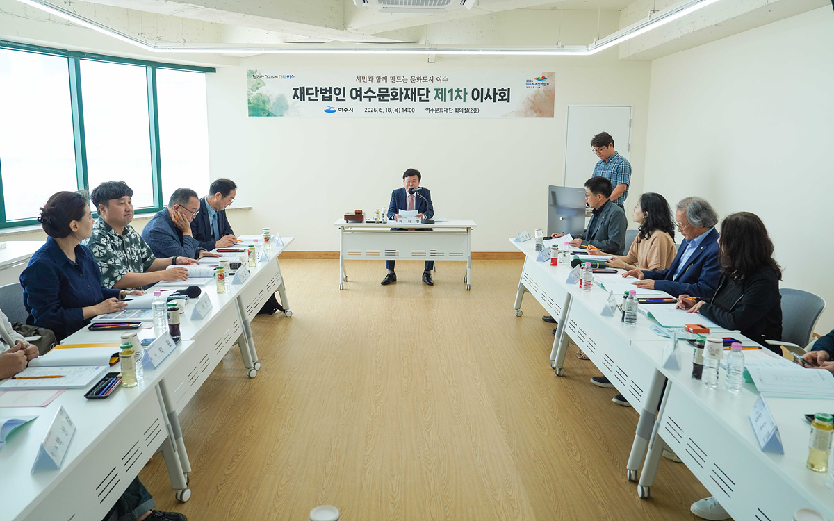 여수문화재단 제1차 이사회 개최… 지역문화 진흥 본격화
