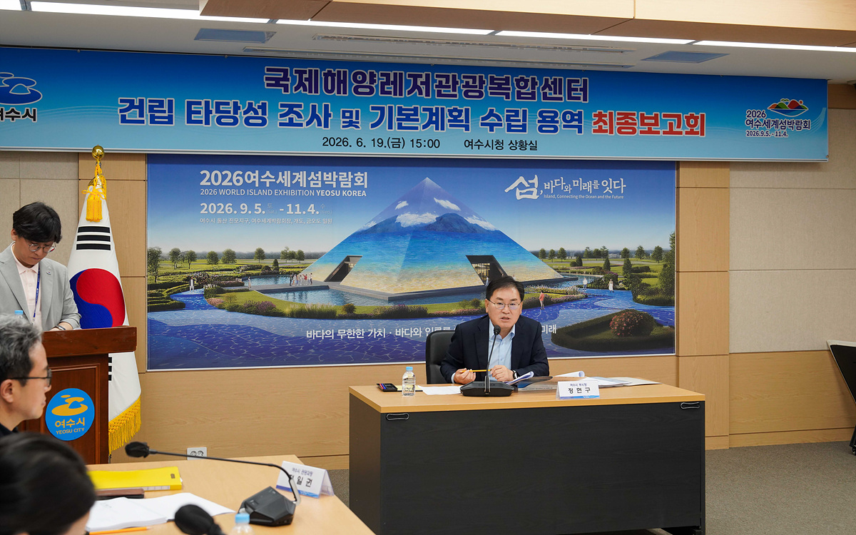 여수시, 국제해양레저관광복합센터 기본계획 수립 용역 최종 보고회 개최