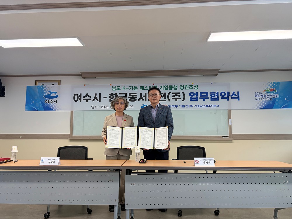 여수시-한국동서발전, ‘2026 남도 K-가든 페스티벌’ 기업정원 조성 업무협약 체결