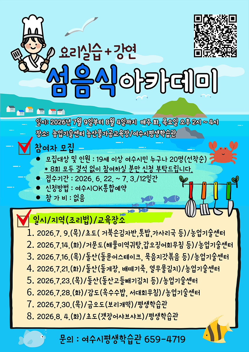 여수시, 섬의 맛 담은 섬음식아카데미 참여자 모집