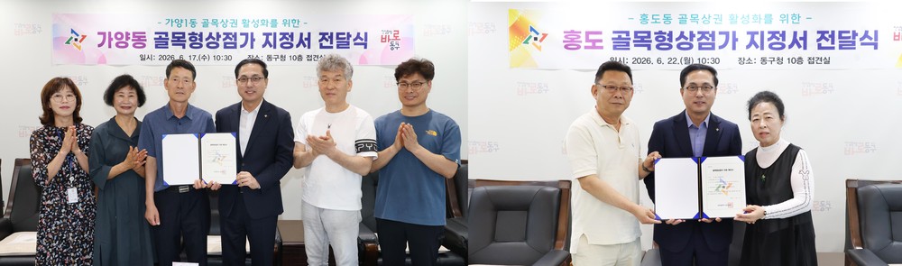 대전 동구, ‘가양동·홍도동 일원 골목형상점가’ 신규 지정