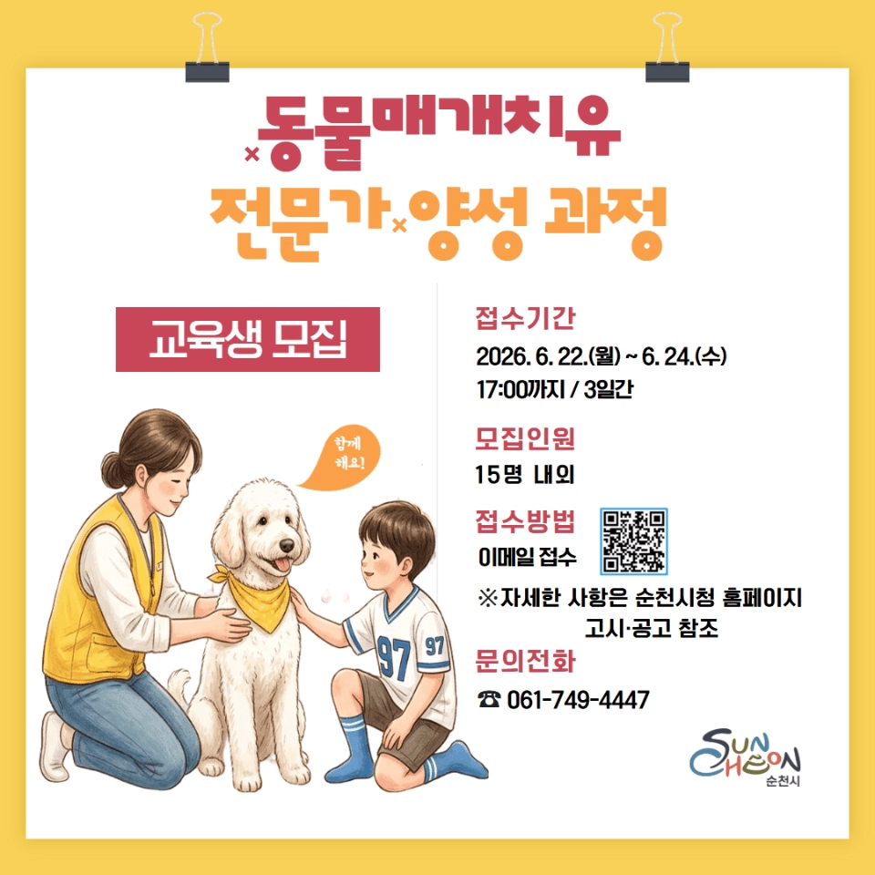 순천시, 동물매개치유 전문가 양성