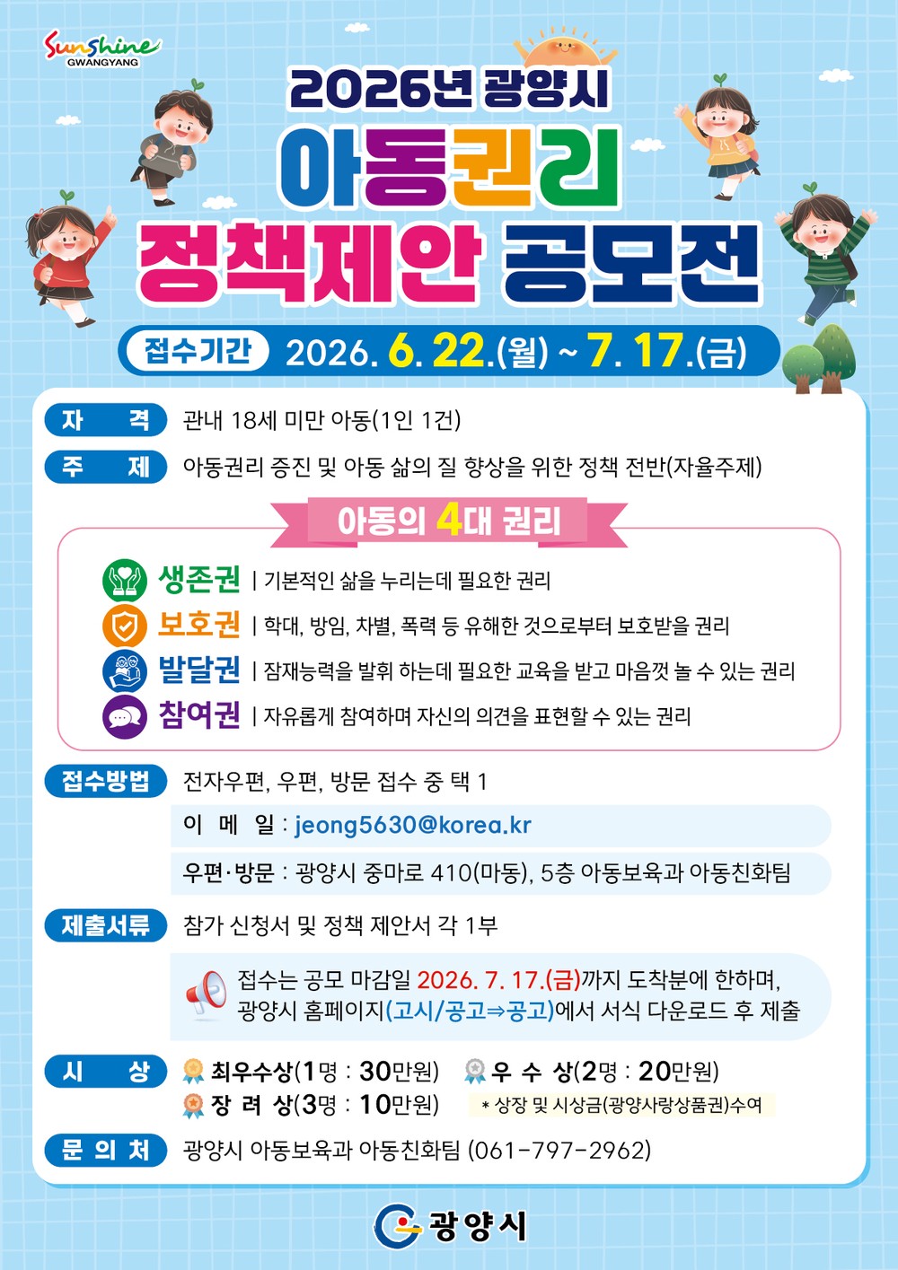 광양시, 「2026년 아동권리 정책제안 공모전」 개최