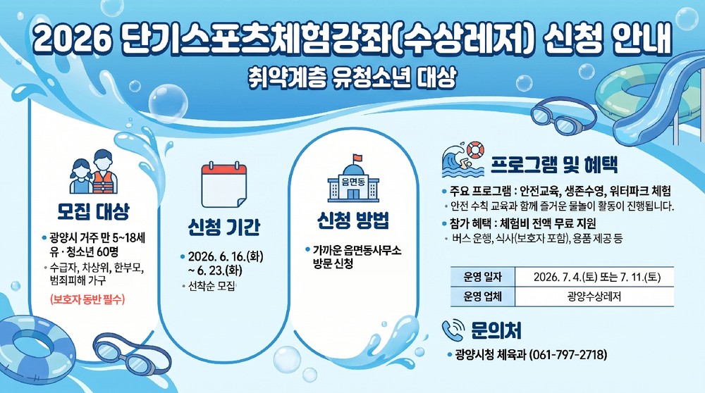 광양시, 2026년 상반기 단기스포츠체험강좌 참가자 모집